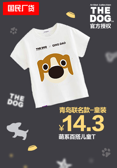 1688超級(jí)產(chǎn)地日即將登陸青島：“THE DOG X青島” 聯(lián)名T恤限量發(fā)售