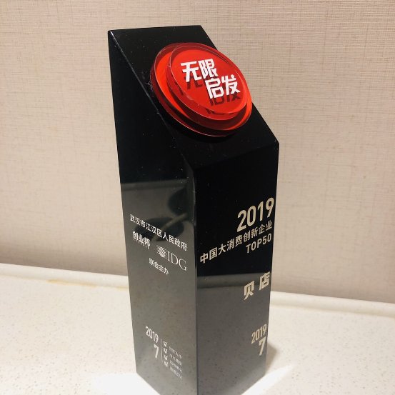 貝店榮獲2019年中國(guó)大消費(fèi)創(chuàng)新企業(yè)TOP50