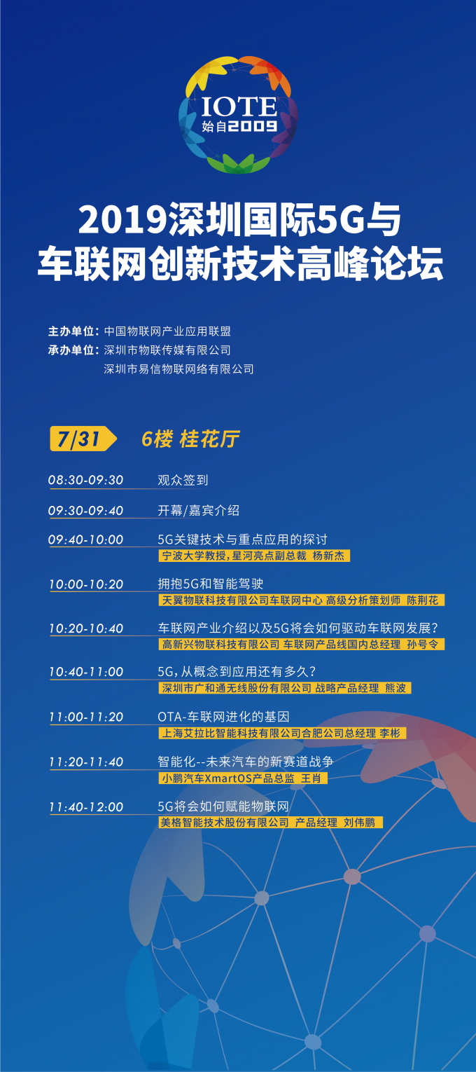 深圳 IOTE 2019 開啟高溫模式，艾拉比助陣5G車聯(lián)網(wǎng)和物聯(lián)網(wǎng)高峰論壇