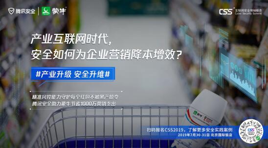 騰訊最重磅安全峰會即將舉行，CSS 2019展現(xiàn)產(chǎn)業(yè)安全新趨勢