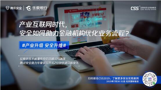 騰訊最重磅安全峰會即將舉行，CSS 2019展現(xiàn)產(chǎn)業(yè)安全新趨勢