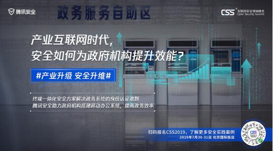 騰訊最重磅安全峰會即將舉行，CSS 2019展現(xiàn)產(chǎn)業(yè)安全新趨勢