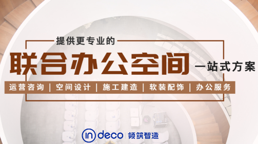 inDeco領(lǐng)筑智造助力國(guó)有企業(yè)，打造望京科撫???