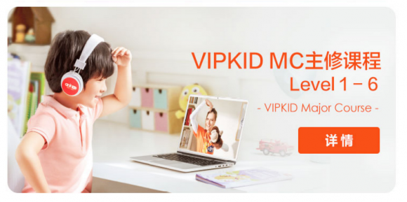 孩子5歲適合上vipkid少兒英語(yǔ)培訓(xùn)課嗎？