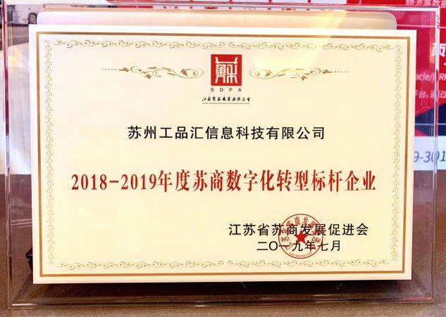 蘇商共聚閃耀金陵，工品匯榮獲“蘇商數(shù)字化轉型標桿企業(yè)”稱號！