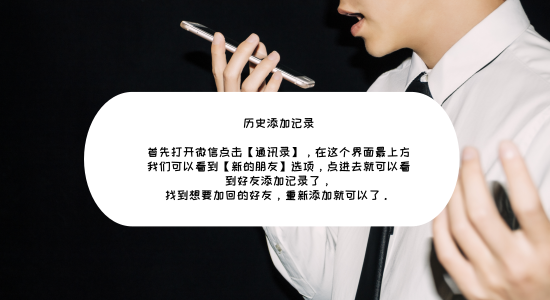 微信好友恢復(fù)：3分鐘學(xué)會(huì)微信刪除的好友怎么找回