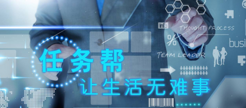 從“任務幫”深度剖析共享經(jīng)濟的未來發(fā)展