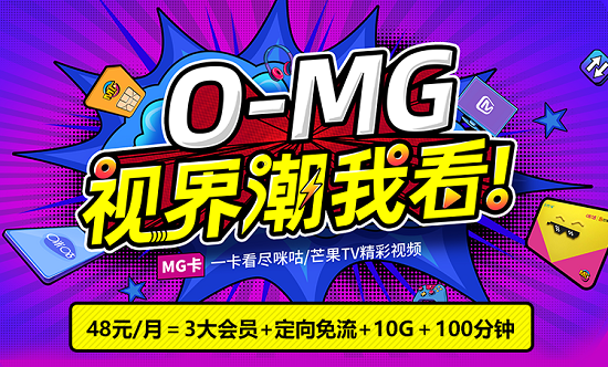 中國移動(dòng)MG卡：全國首張一站式體娛生活定制SIM卡上線