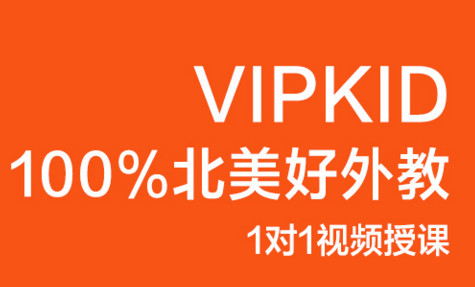 有了解vipkids少兒英語(yǔ)收費(fèi)的嗎？
