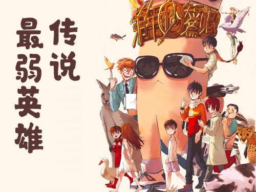 第年秒首部短篇集《最弱英雄傳說(shuō)》摩點(diǎn)獨(dú)家首發(fā)，期待為國(guó)漫注入新生機(jī)