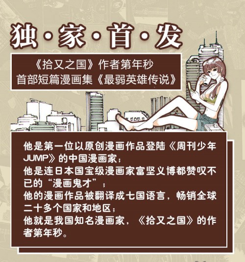 第年秒首部短篇集《最弱英雄傳說(shuō)》摩點(diǎn)獨(dú)家首發(fā)，期待為國(guó)漫注入新生機(jī)