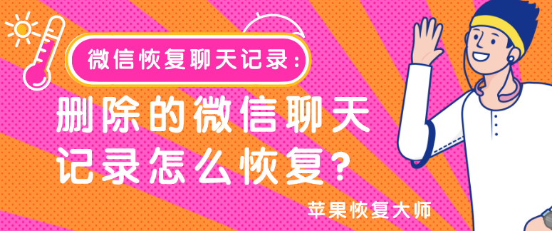 微信恢復(fù)聊天記錄：刪除的微信聊天記錄怎么恢復(fù)？