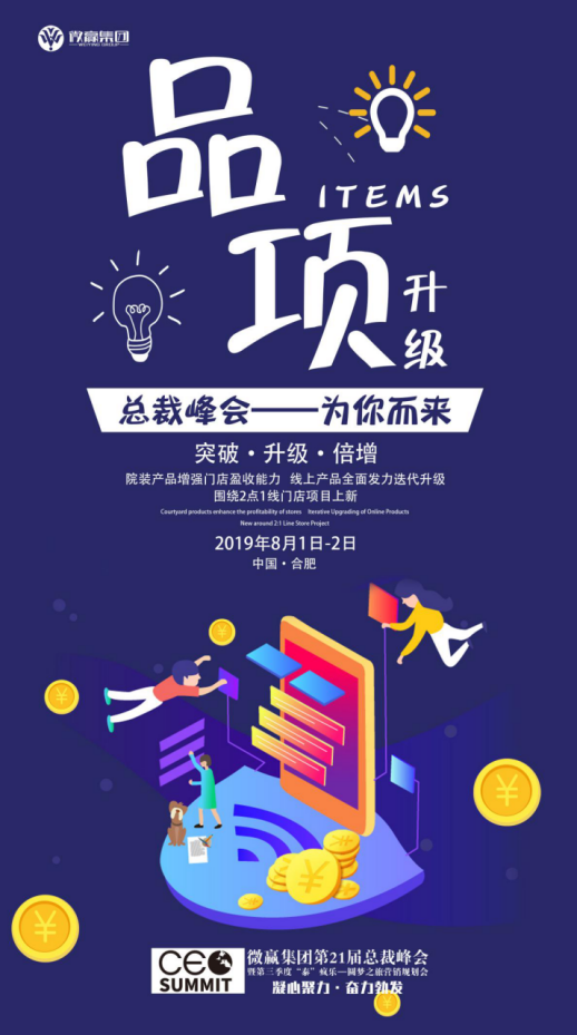 微贏集團第21屆總裁峰會即將開始，你想好下半年該怎么暴富了嗎？
