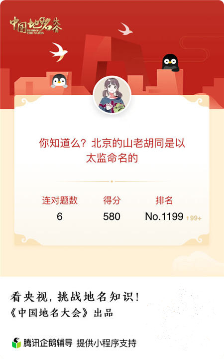 央視首屆《中國地名大會》報(bào)名啟動 騰訊企鵝輔導(dǎo)助力網(wǎng)絡(luò)賽區(qū)報(bào)名