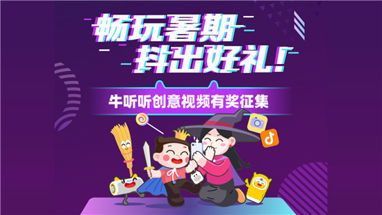 牛聽聽四周年，給孩子們的美好熏教暑假季