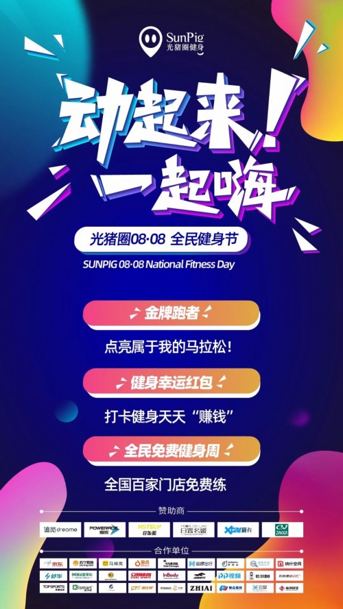 加盟光豬圈健身，帶著會員一起玩嗨全民健身節(jié)