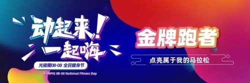 加盟光豬圈健身，帶著會員一起玩嗨全民健身節(jié)