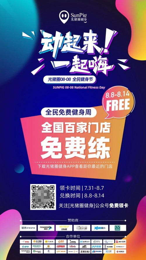 加盟光豬圈健身，帶著會員一起玩嗨全民健身節(jié)