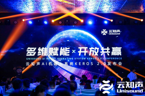 云知聲發(fā)布智能教育機器人操作系統(tǒng) KEROS 2.0，助力硬件產(chǎn)品升級