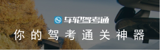 車輪駕考通“拯救”學車族