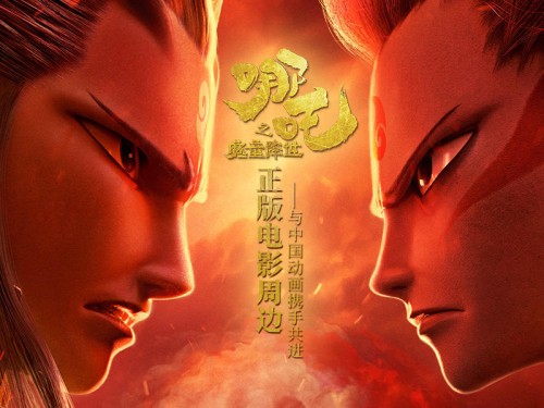 《哪吒之魔童降世》盜版周邊橫行，正版周邊摩點預(yù)售已破百萬大關(guān)