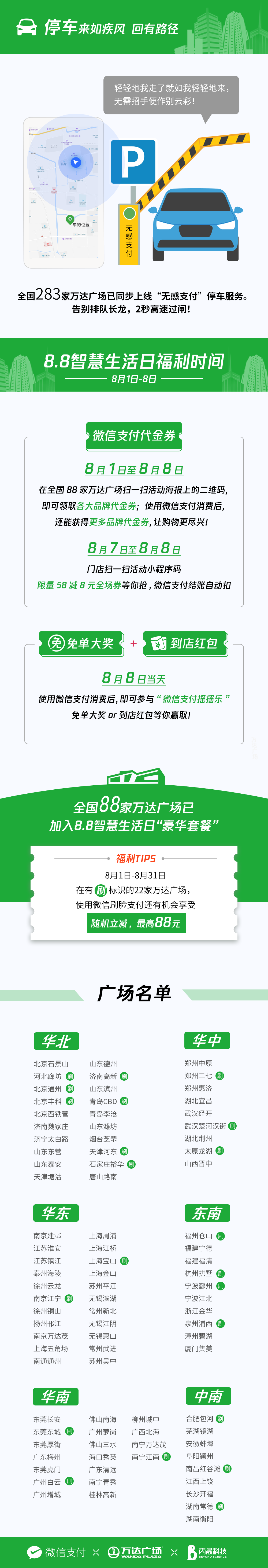 微信支付8.8智慧生活日登陸萬達 全國88家萬達廣場推出多重優(yōu)惠