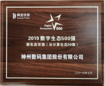 2019中國(guó)數(shù)字生態(tài)大會(huì)全新升級(jí) 神州數(shù)碼再攬多項(xiàng)重磅大獎(jiǎng)
