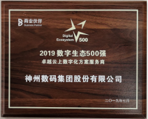 2019中國(guó)數(shù)字生態(tài)大會(huì)全新升級(jí) 神州數(shù)碼再攬多項(xiàng)重磅大獎(jiǎng)