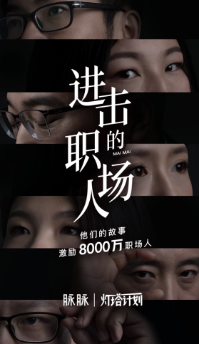 挖掘職場故事，展現(xiàn)職人精神，脈脈正式啟動“燈塔計(jì)劃”