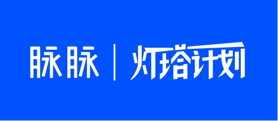 挖掘職場故事，展現(xiàn)職人精神，脈脈正式啟動“燈塔計(jì)劃”