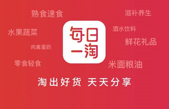 “社交分享+會(huì)員制+后端直供” 看每日一淘如何打造“電商+扶貧”新玩法