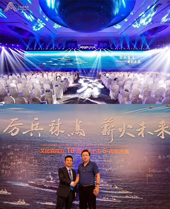 厲兵秣馬，薪火未來！艾比森成立18周年暨上市5周年慶典盛大開啟