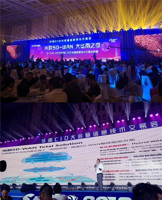 光聯(lián)集團亮相2019華南CIO大會，SD-WAN再掀起企業(yè)網(wǎng)絡變革新熱浪