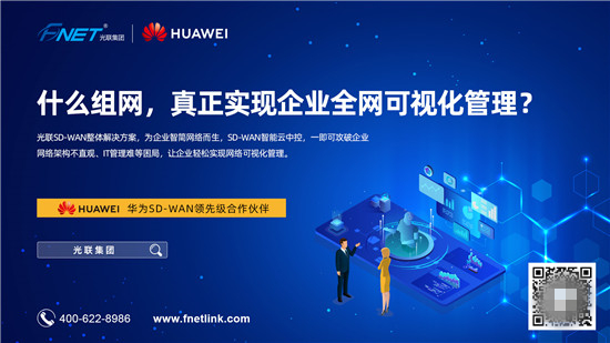 光聯(lián)集團亮相2019華南CIO大會，SD-WAN再掀起企業(yè)網(wǎng)絡變革新熱浪