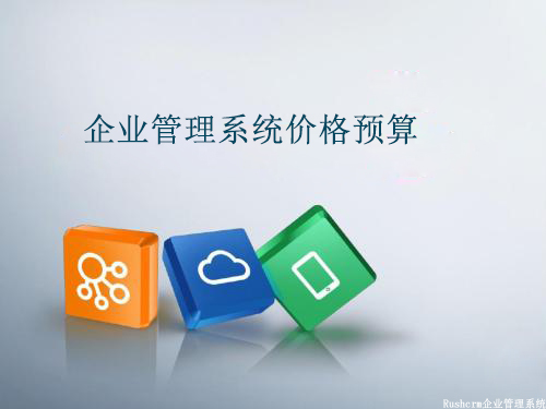 Rushcrm:如何做企業(yè)管理系統(tǒng)的價格預算