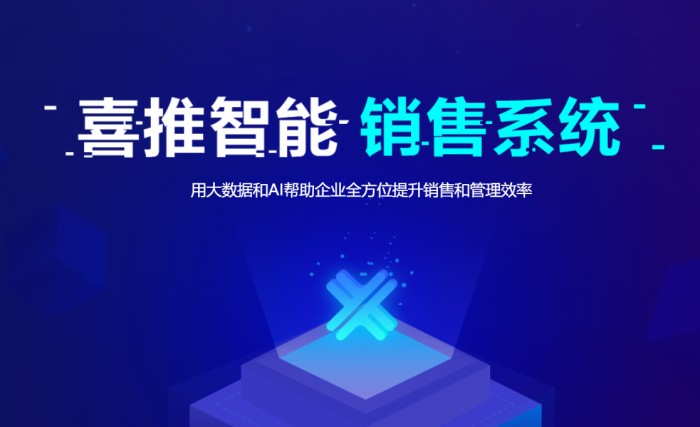 直擊4大痛點(diǎn)，喜推智能銷售系統(tǒng)開啟營銷一體化時(shí)代