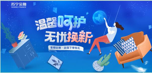 蘇寧金融“七夕禮遇”：買延保 送蘇寧卡、背包等禮品