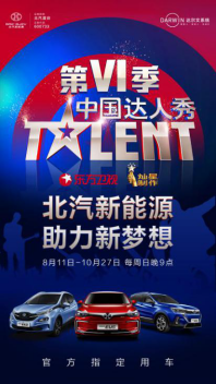 實(shí)力贊助《中國(guó)達(dá)人秀》！北汽新能源與追夢(mèng)者并肩前行