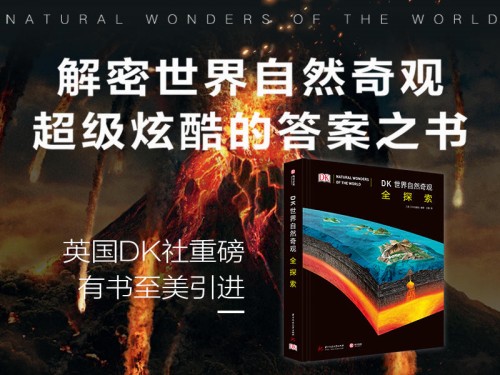 《DK世界自然奇觀全探索》摩點(diǎn)重磅首發(fā)，超級炫酷的答案之書解密世界自然奇觀