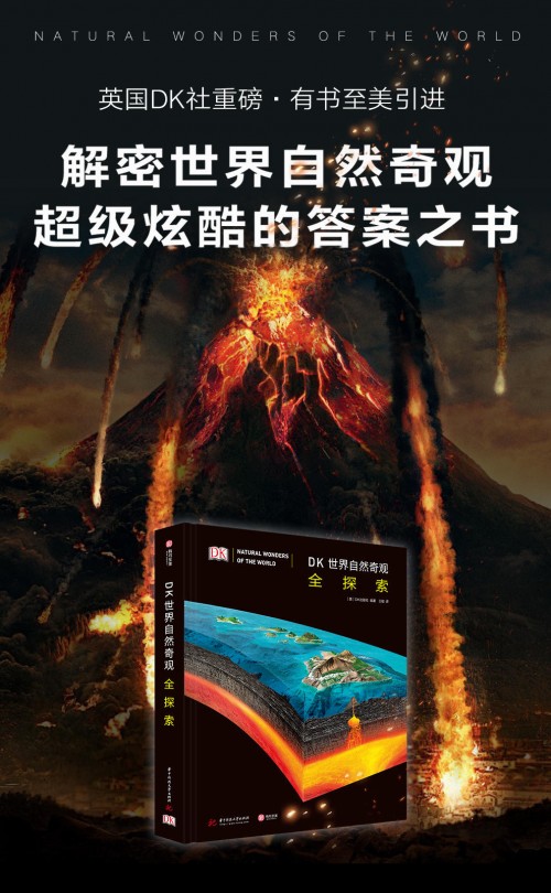 《DK世界自然奇觀全探索》摩點(diǎn)重磅首發(fā)，超級炫酷的答案之書解密世界自然奇觀