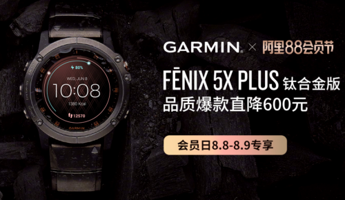 阿里88會員節(jié)即將開啟，Garmin熱巴同款手表等你來挑！