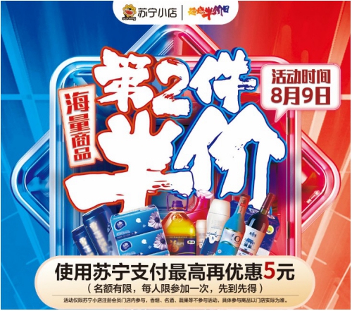 蘇寧小店809超級半價日來襲，818發(fā)燒購物節(jié)優(yōu)惠不含糊