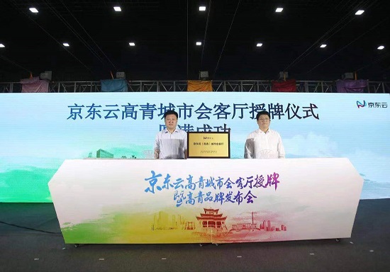 京東云高青城市會(huì)客廳授牌暨高青品牌發(fā)布會(huì)順利召開