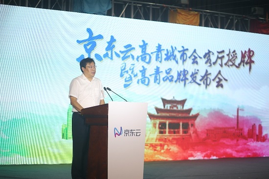 京東云高青城市會(huì)客廳授牌暨高青品牌發(fā)布會(huì)順利召開