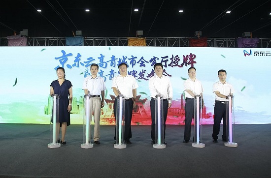 京東云高青城市會(huì)客廳授牌暨高青品牌發(fā)布會(huì)順利召開