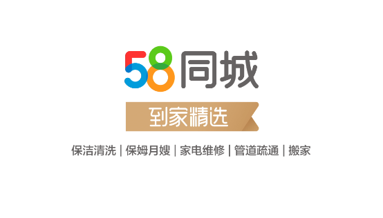 社區(qū)家庭服務(wù)業(yè)優(yōu)惠政策出臺，58同城“到家精選”構(gòu)建優(yōu)質(zhì)高效行業(yè)生態(tài)