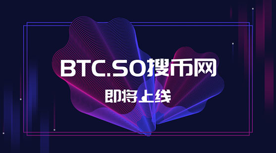 確認了！千萬域名BTC.SO將用作于交易平臺終端