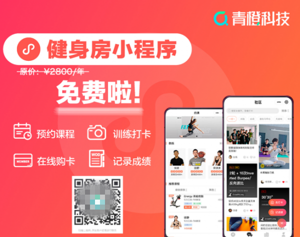 助力健身房挖流量，造品牌，促生意，青橙科技發(fā)布免費健身房小程序
