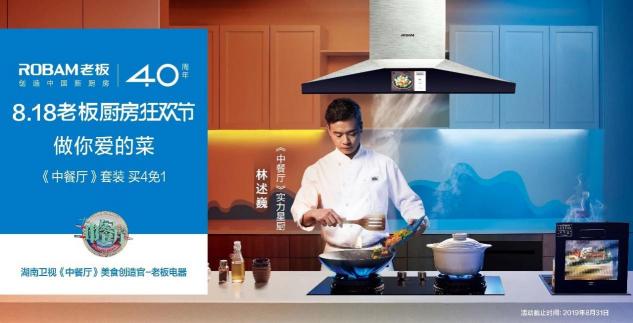 老板電器聯(lián)動(dòng)50城舉辦818廚房狂歡節(jié)，做你愛的菜！