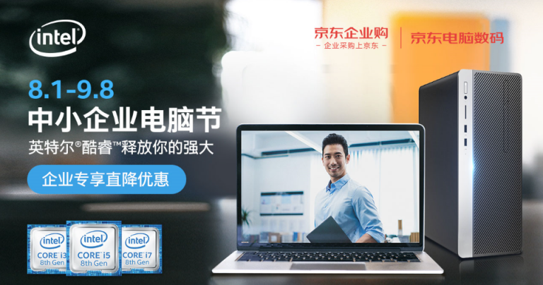 3期免息，還有免費(fèi)E卡 京東英特爾中小企業(yè)電腦節(jié)讓聯(lián)想全面釋放